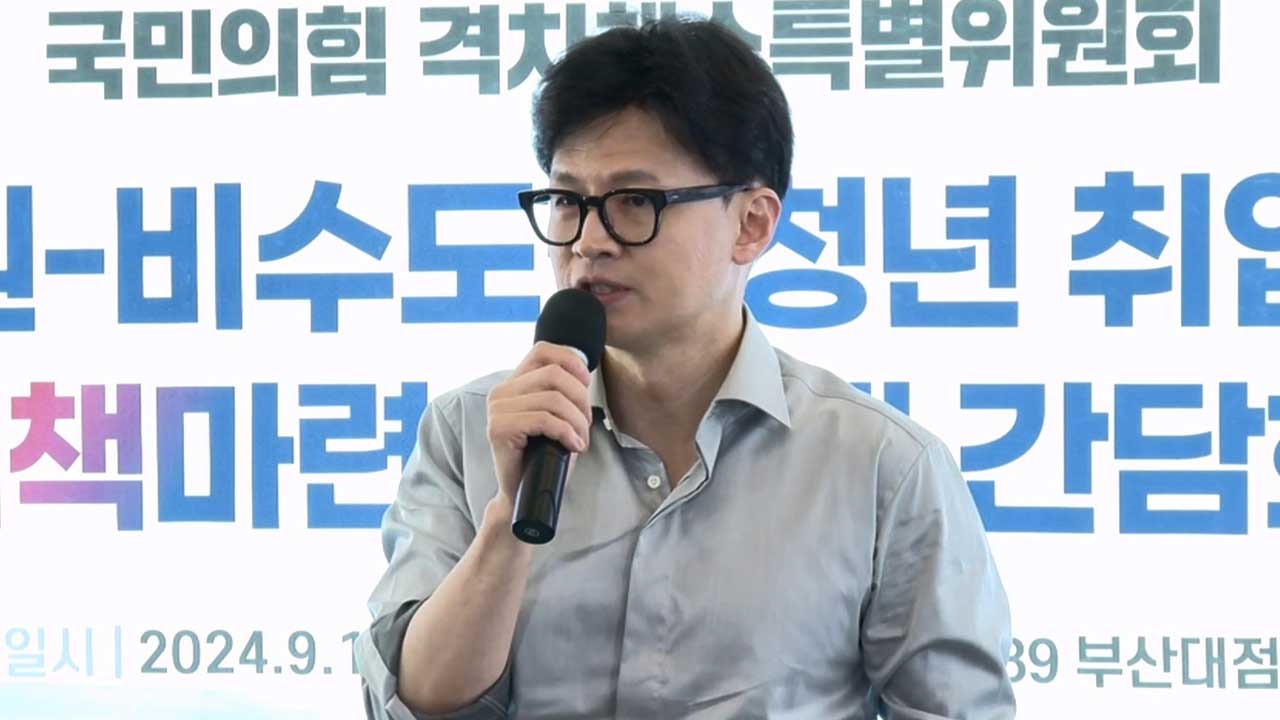 한동훈, 부산 대학생들 만나 "청년 일자리 갈증 해소할 것"
