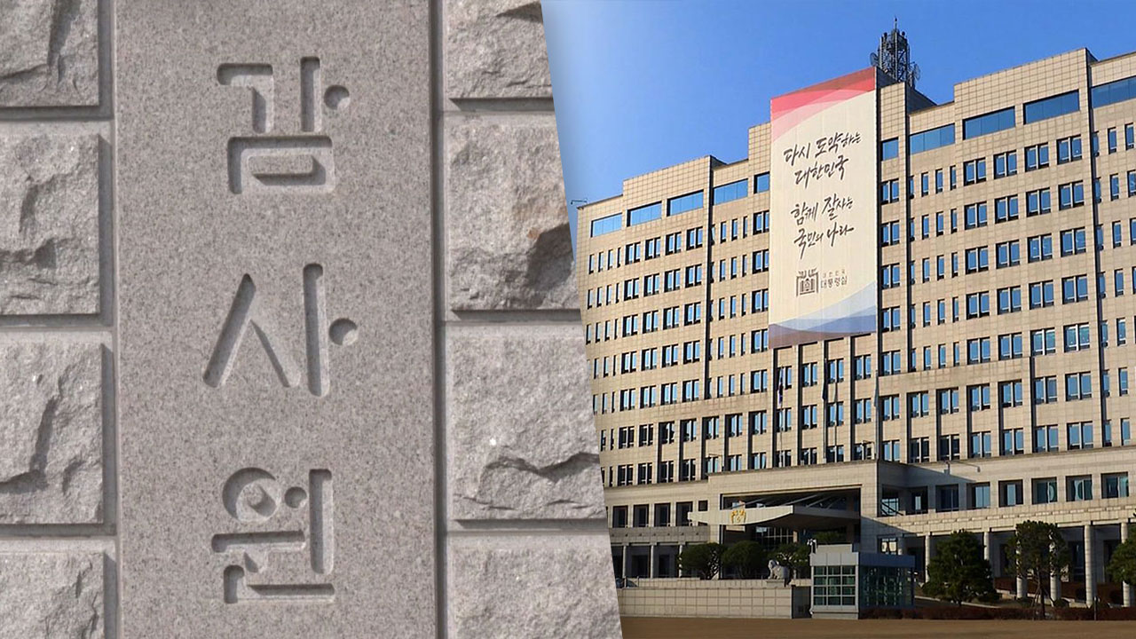 감사원, 1년 8개월 만에 대통령실 이전공사 감사결과 공개‥'주의' 촉구