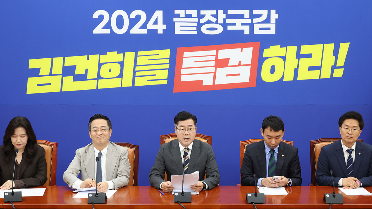 민주당 "김건희 여사 상설특검 추진‥'끝장 국감' 만들 것"