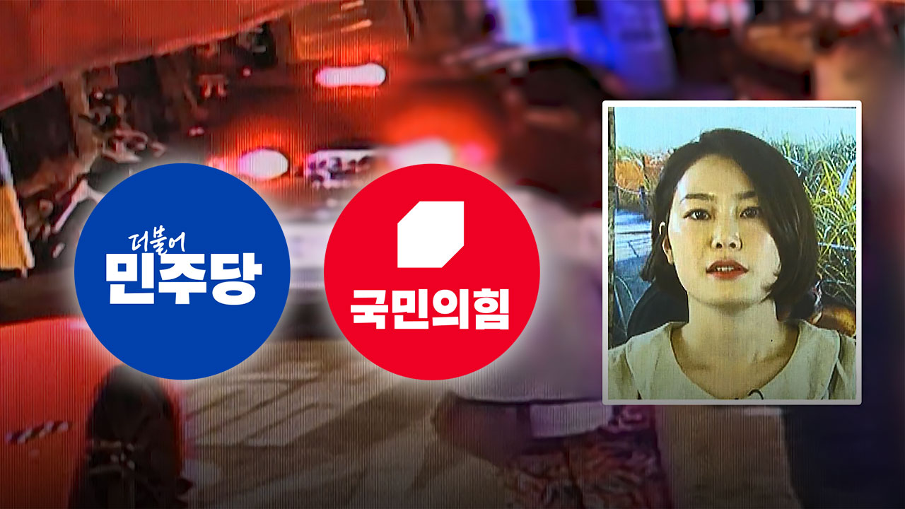 문다혜 음주운전에 민주당 "해선 안 되는 일"‥국민의힘 "강력 처벌 받아야"