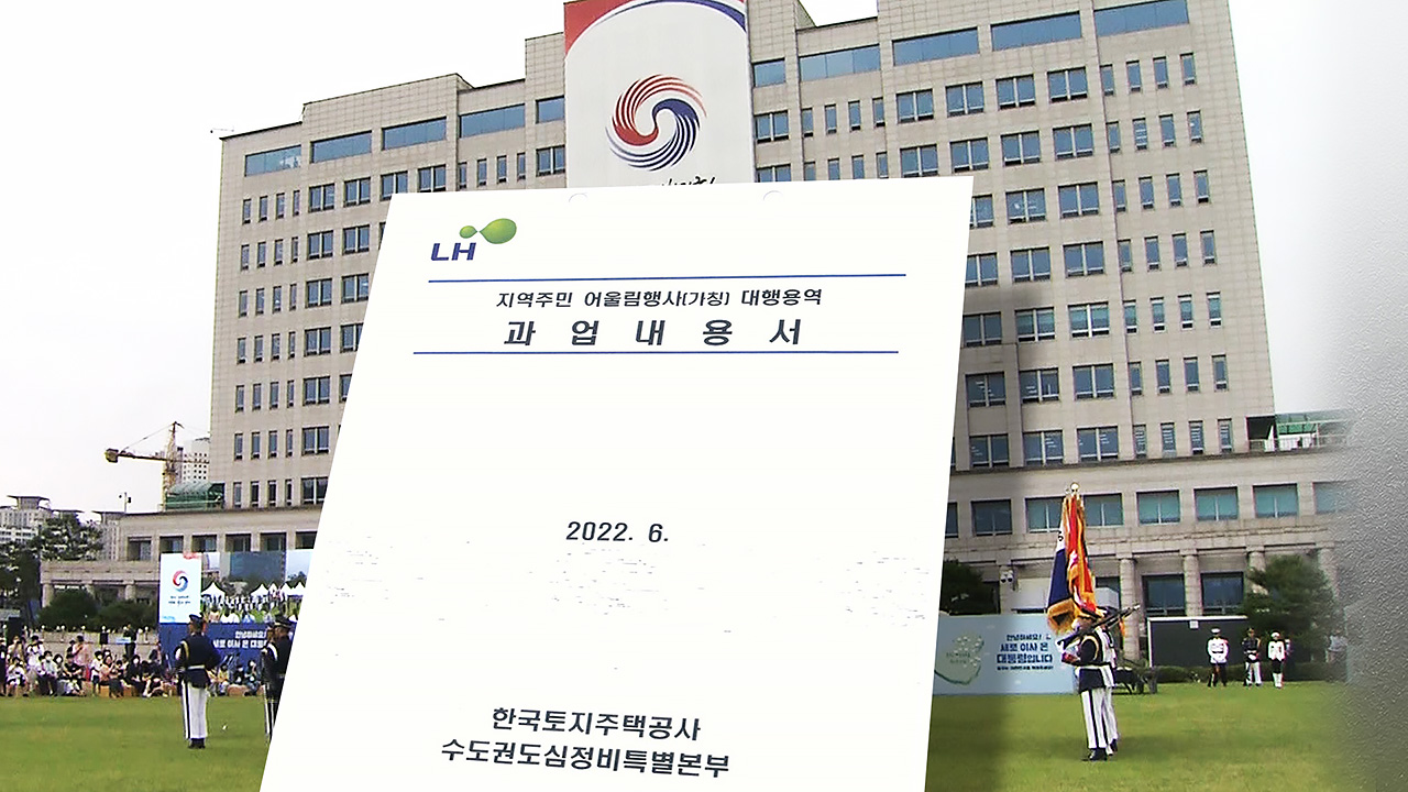 대통령실 용산 집들이, LH용산공원 행사 위장계약 의혹