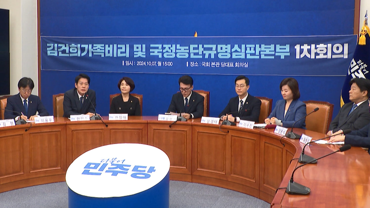 민주당, '김건희 심판본부' 출범‥"김 여사, 친일 이단권력 실체"