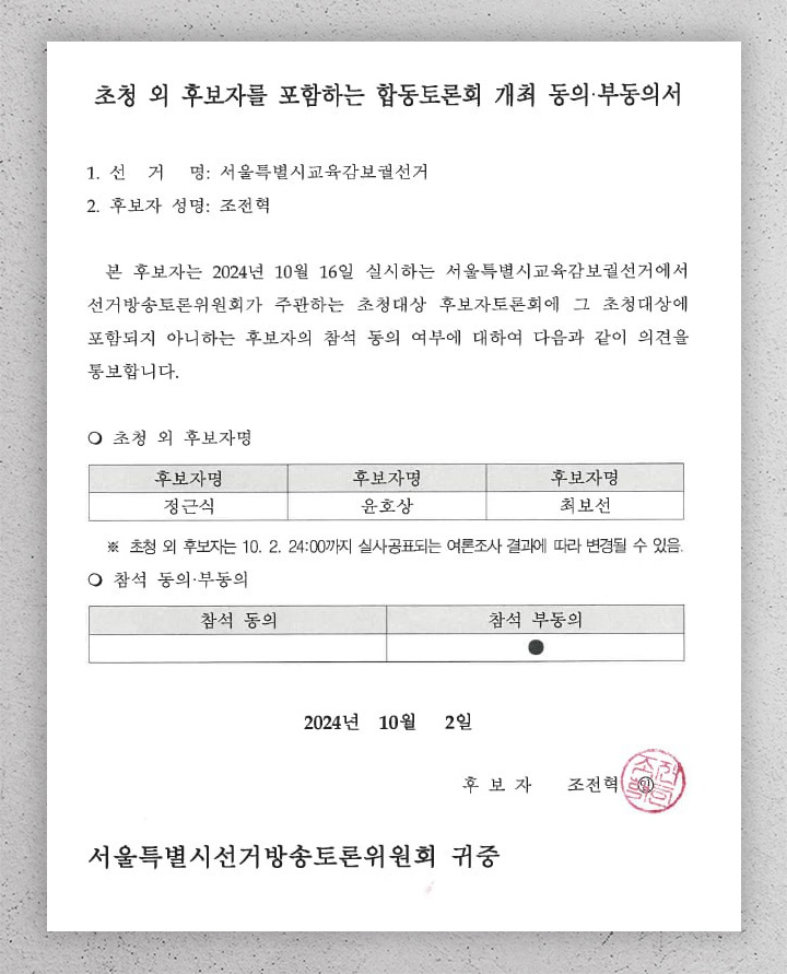 [단독] 선관위 "조전혁 후보, 합동토론회 수차례 요청했지만 거부"