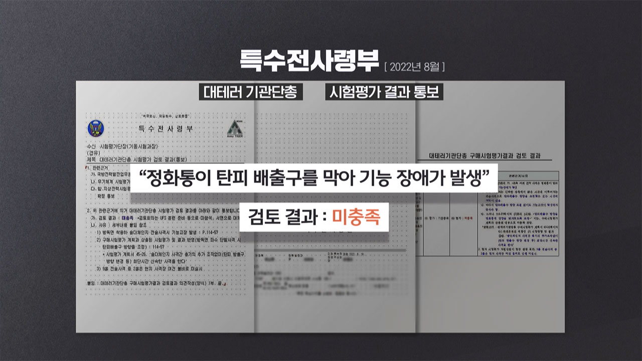 [단독] 9백여 정 도입 기관단총 'X95', 시험 때 고장‥특전사 반발했었다