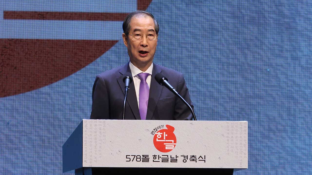 한덕수 총리 "한글은 인공지능 시대에 잘 맞는 문자‥적극 지원"