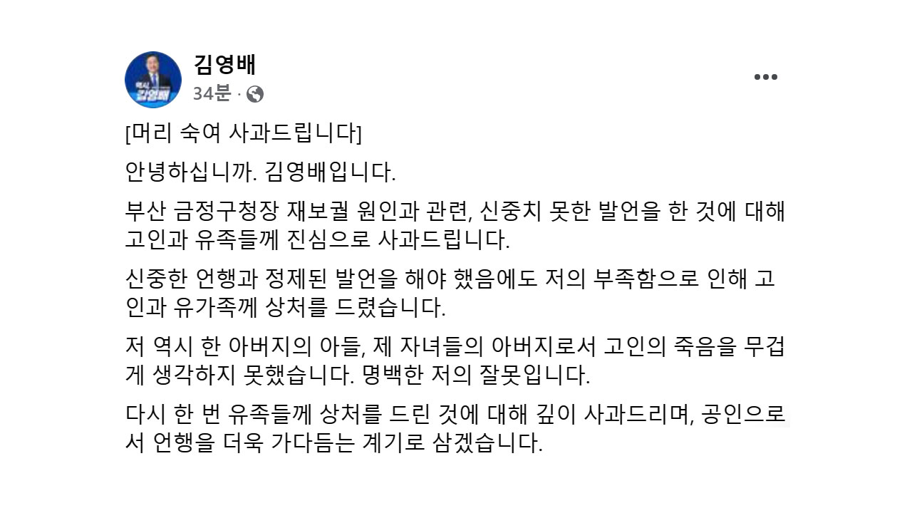 '구청장 사망' 보궐에 "혈세 낭비" 발언, 김영배 사과‥"명백한 잘못"
