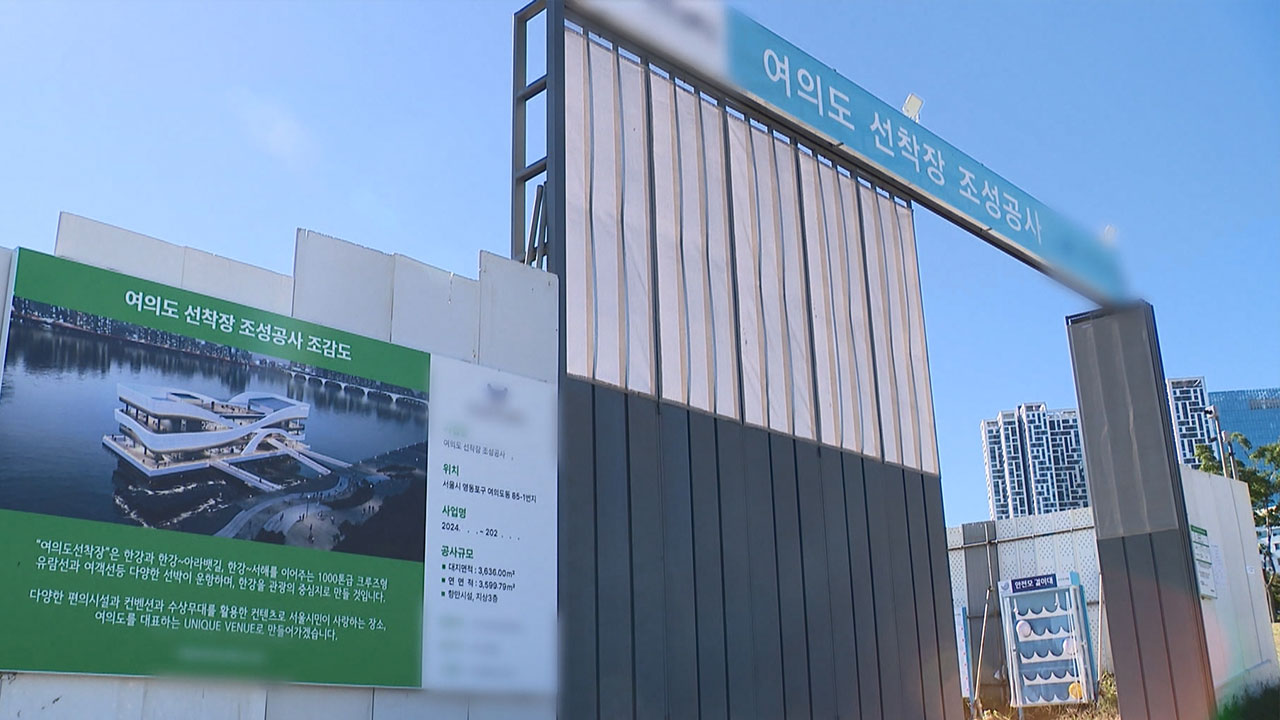 여의도 선착장 입찰 의혹‥민주당 "가상 바카라, 사과하고 감사해야"