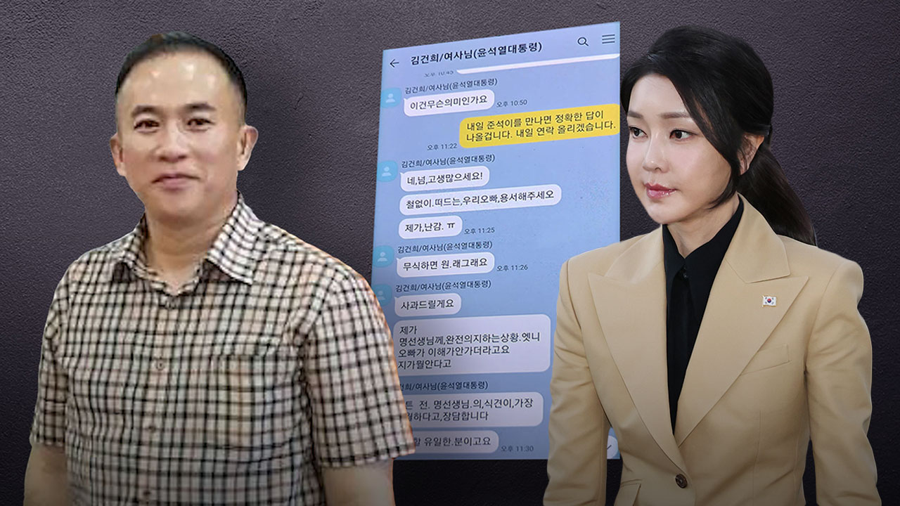 [단독] 명태균 "김건희 여사 '오빠' 카톡은 '친오빠'‥언론 골탕먹인 것" 