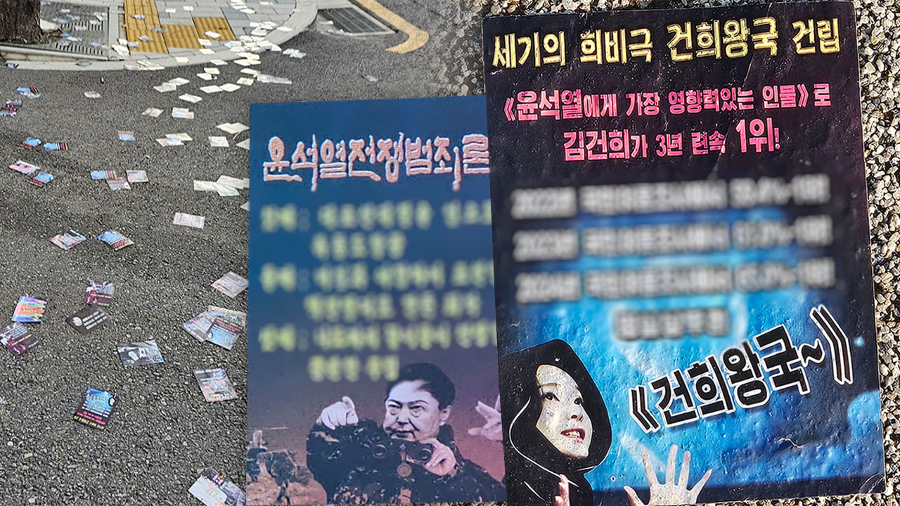 '윤 대통령 부부 비방·조롱' 대남전단 대거 낙하‥"위험성 없어 수거"