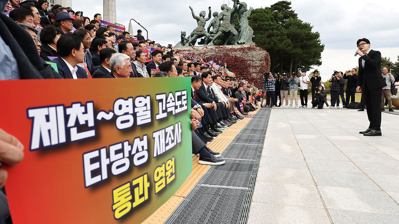 국민의힘, 제천∼삼척 동서고속도로 조기 착공 촉구