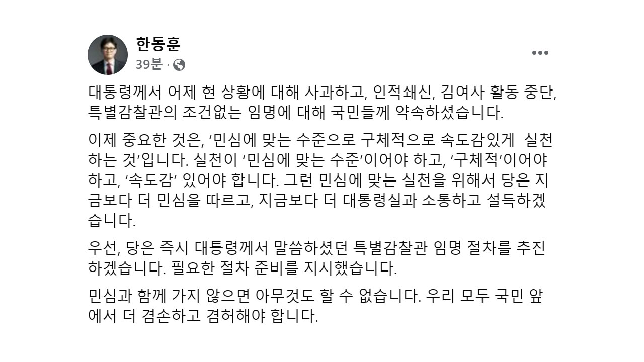 한동훈 "중요한 건 민심에 맞는 구체적 실천‥특별감찰관 즉시 추진" 