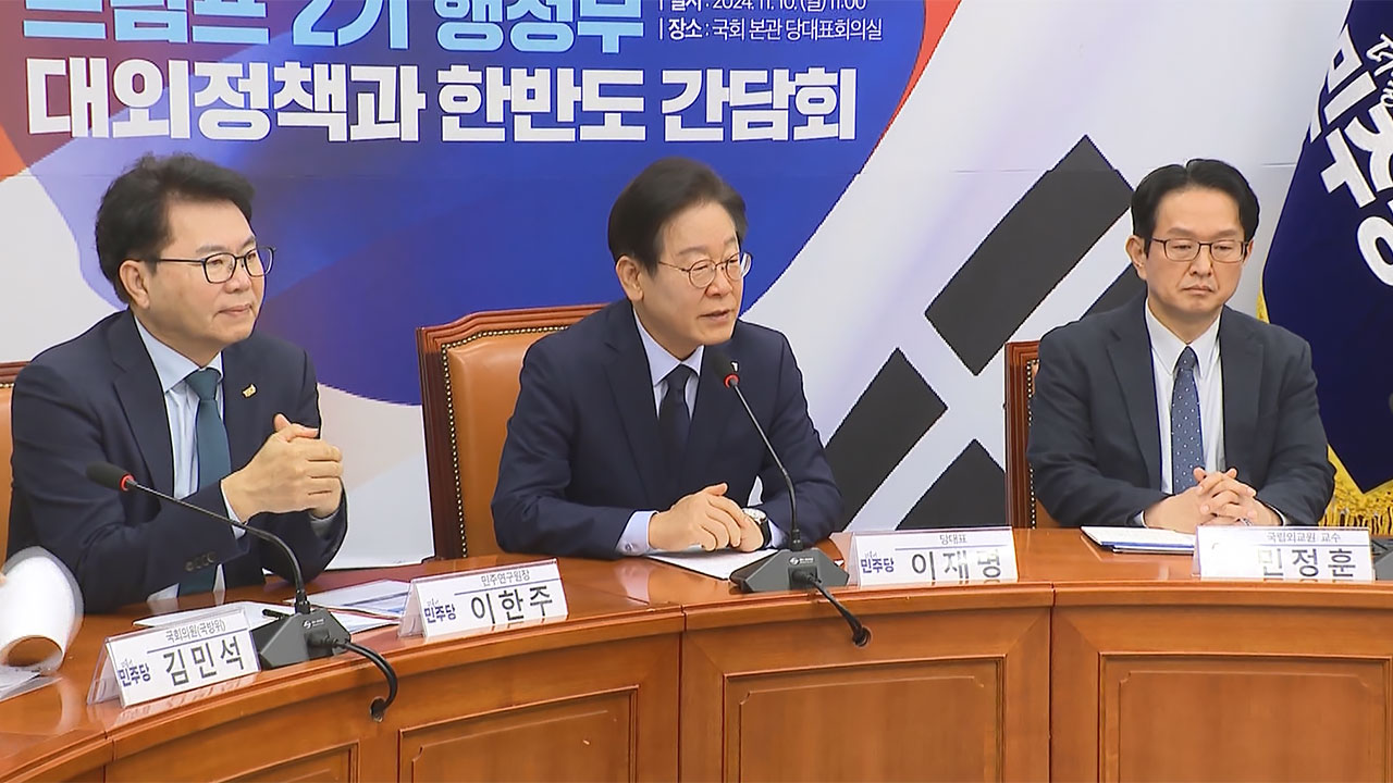 이재명 "현실주의자 트럼프, 윤 대통령과 케미는 안 맞을 것"