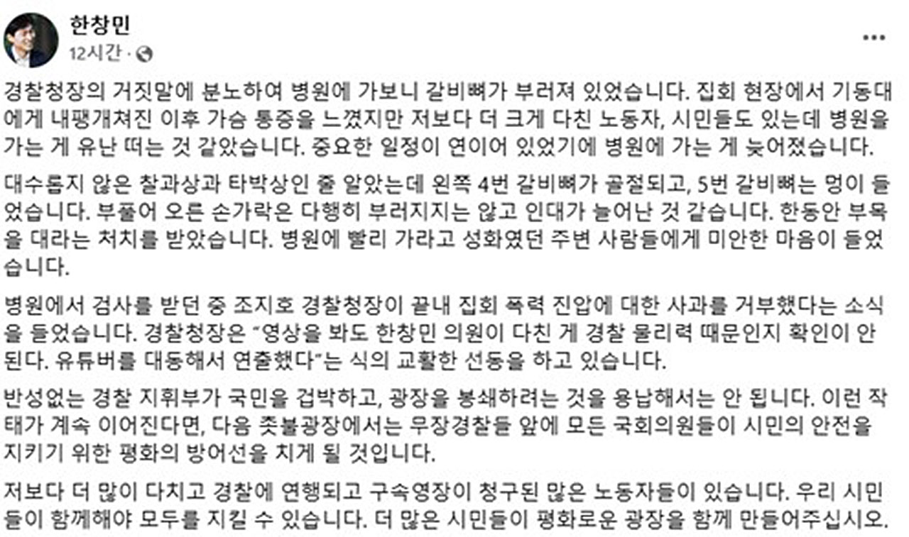 사회민주당 한창민 대표 갈비뼈 골절‥"경찰청장 사과해야"