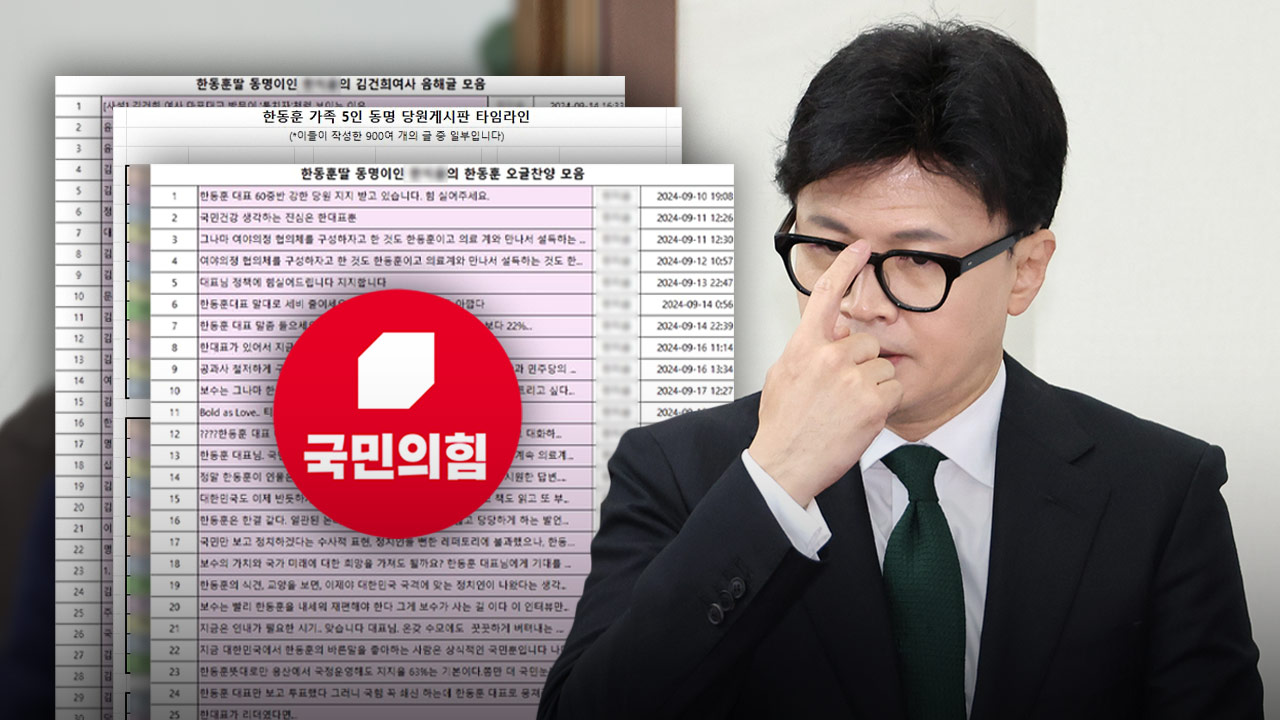 국민의힘 당원 게시판 논란‥"간단한 문제‥한동훈 가족들이 밝혀야"