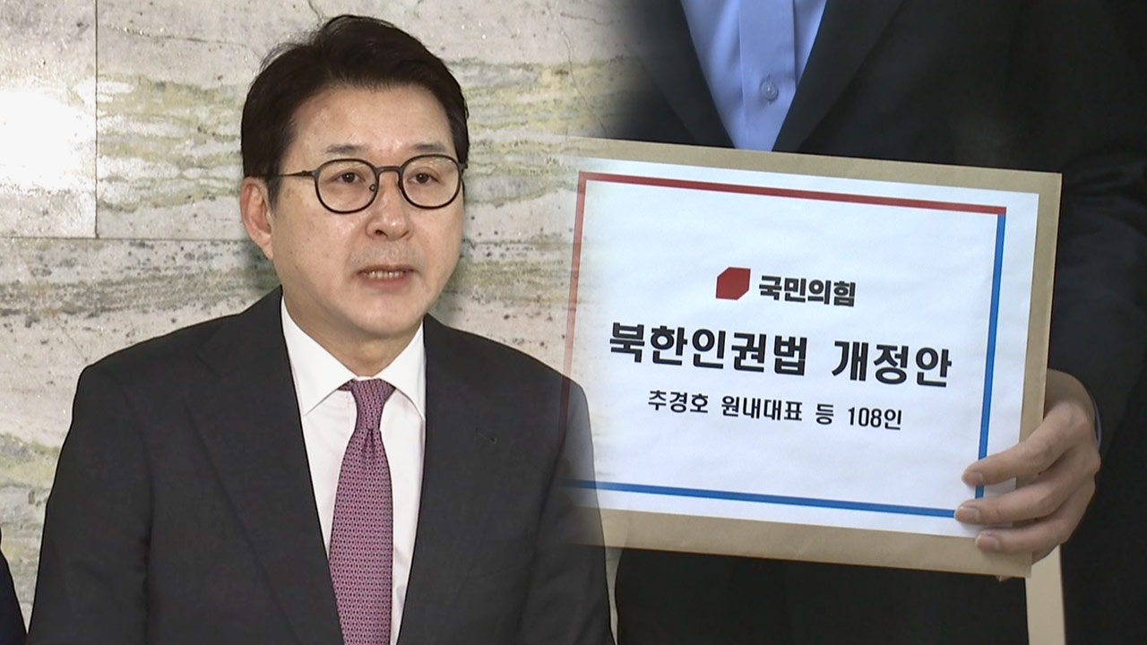 국민의힘, '국회 추천 없이 북한인권재단 이사 임명' 당론 발의