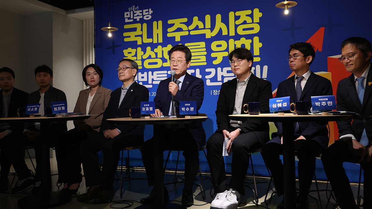 이재명, 주식투자자 만나 "저도 '휴면 중 개미'‥상법 개정 확실 추진"