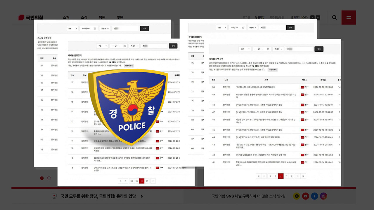 국민의힘, '당원 게시판' 관련 유튜버 고발‥"한동훈 대표 관련 허위사실 유포"