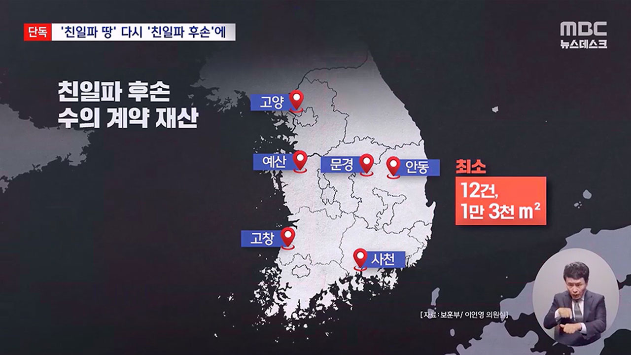 [단독] 친일재산 환수했더니 다시 후손에게‥정부 전수조사 착수