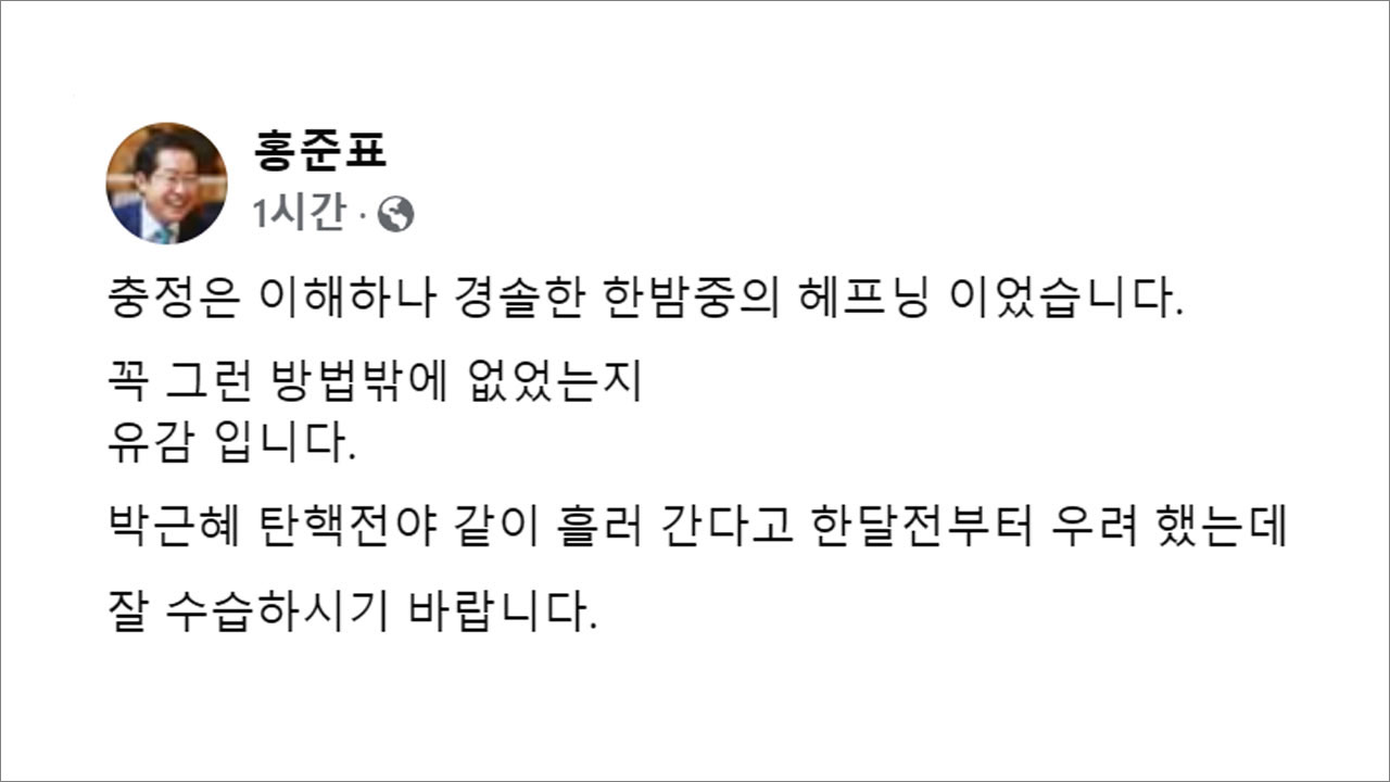 홍준표, 비상계엄 사태에 "경솔한 한밤의 해프닝‥유감"