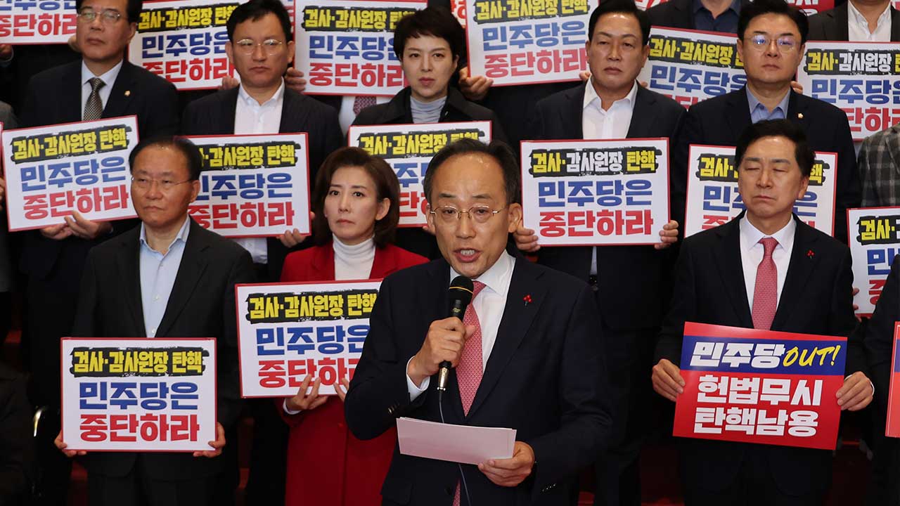 국민의힘, 감사원장·검사 탄핵에 "유례없는 막가파식 횡포"