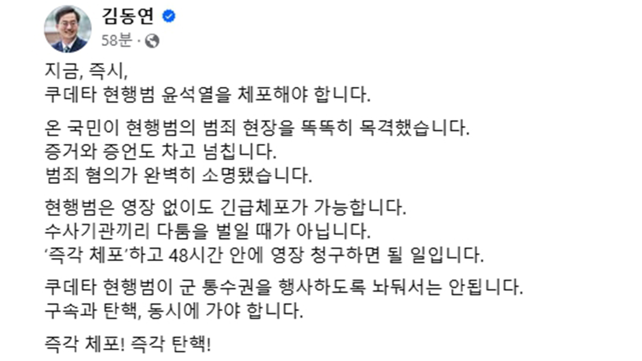 김동연 "쿠데타 현행범 윤석열, 바카라사이트 카지노사이트 체포·바카라사이트 카지노사이트 탄핵"
