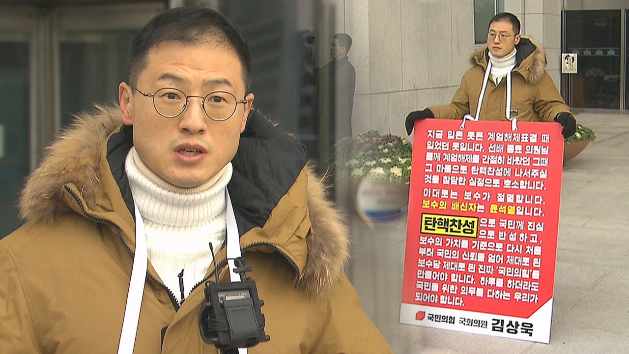 국민의힘 김상욱 1인 시위‥"윤석열은 보수배신자" 탄핵 동참 호소