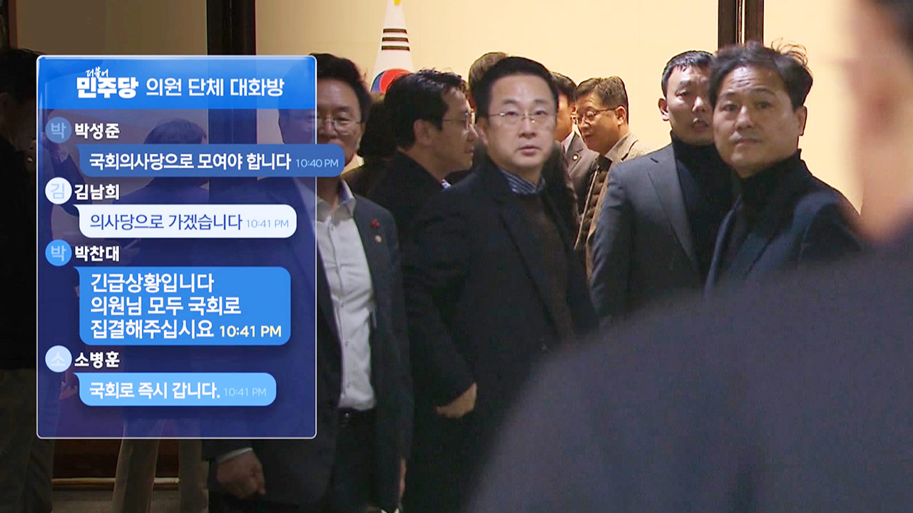 [원문 공개] 비상 계엄 당일 더불어민주당 국회의원 단체SNS 대화방