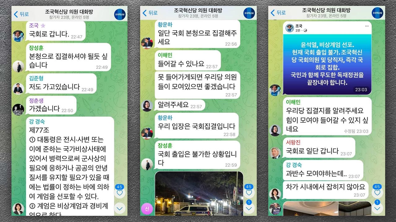 조국혁신당도 바카라사이트 카지노사이트 당일 단체대화방 공개 "완전 미쳤어요‥지금 바로 국회로"
