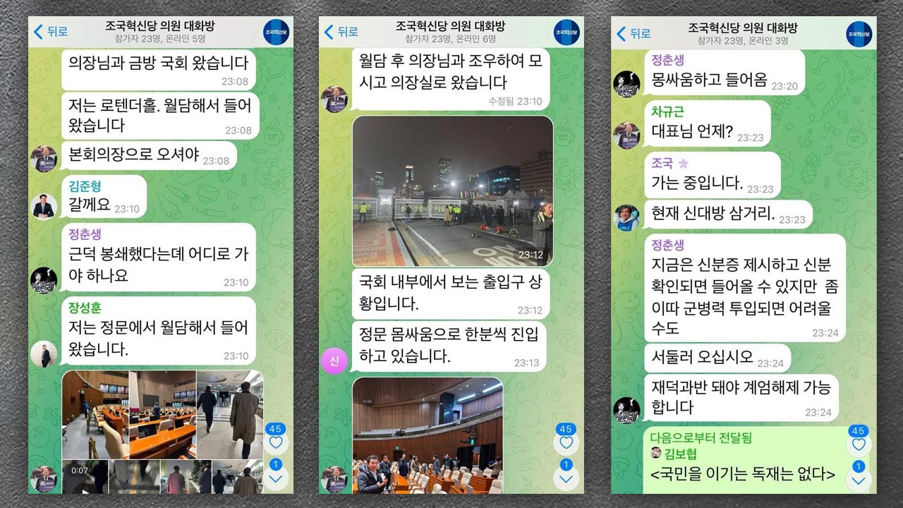 조국혁신당도 바카라사이트 카지노사이트 당일 단체대화방 공개 "완전 미쳤어요‥지금 바로 국회로"
