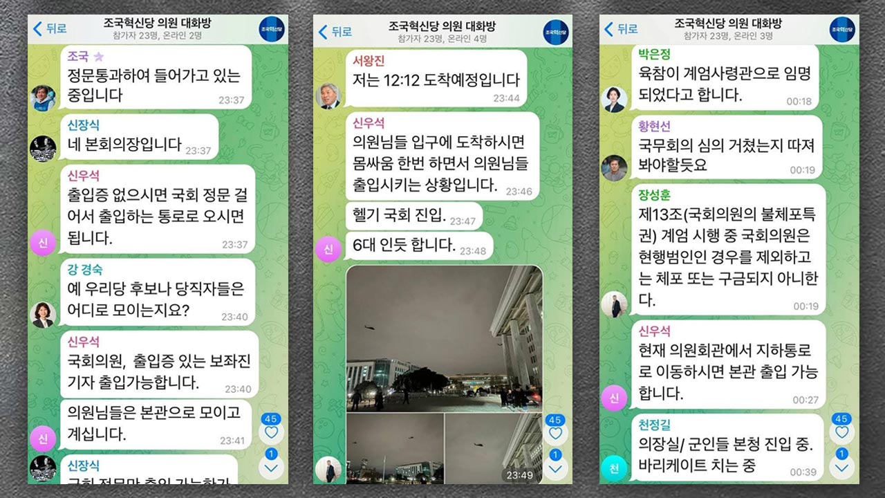 조국혁신당도 바카라사이트 카지노사이트 당일 단체대화방 공개 "완전 미쳤어요‥지금 바로 국회로"