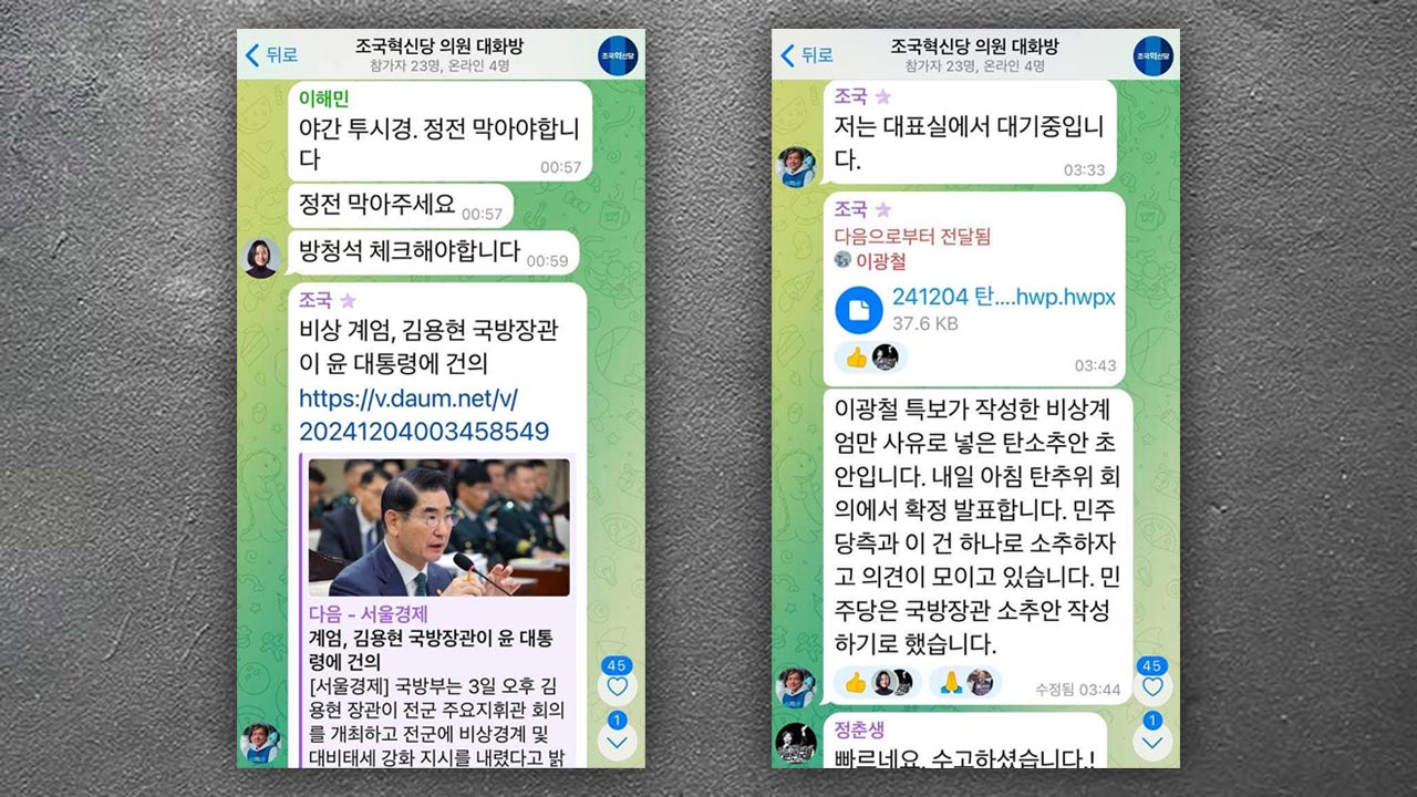 조국혁신당도 바카라사이트 카지노사이트 당일 단체대화방 공개 "완전 미쳤어요‥지금 바로 국회로"