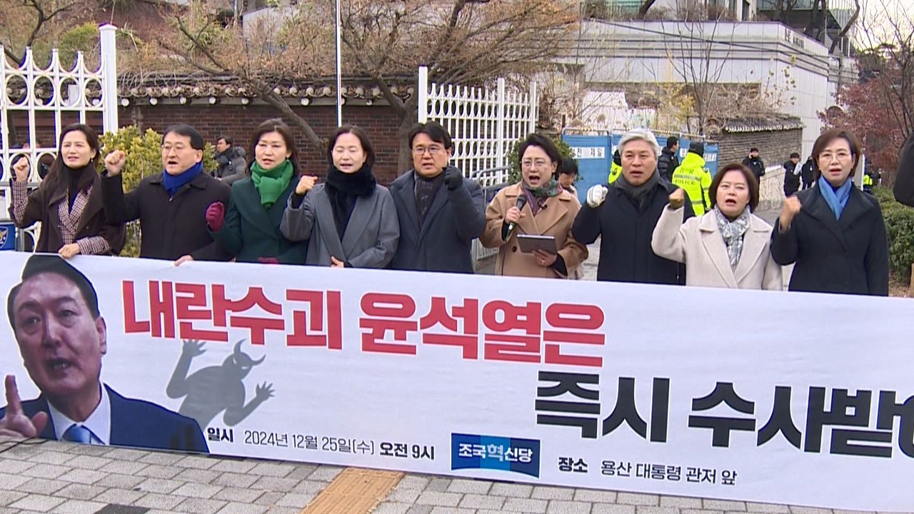 조국혁신당, 관저 앞에서 "윤석열, 출두해 조사받으라"