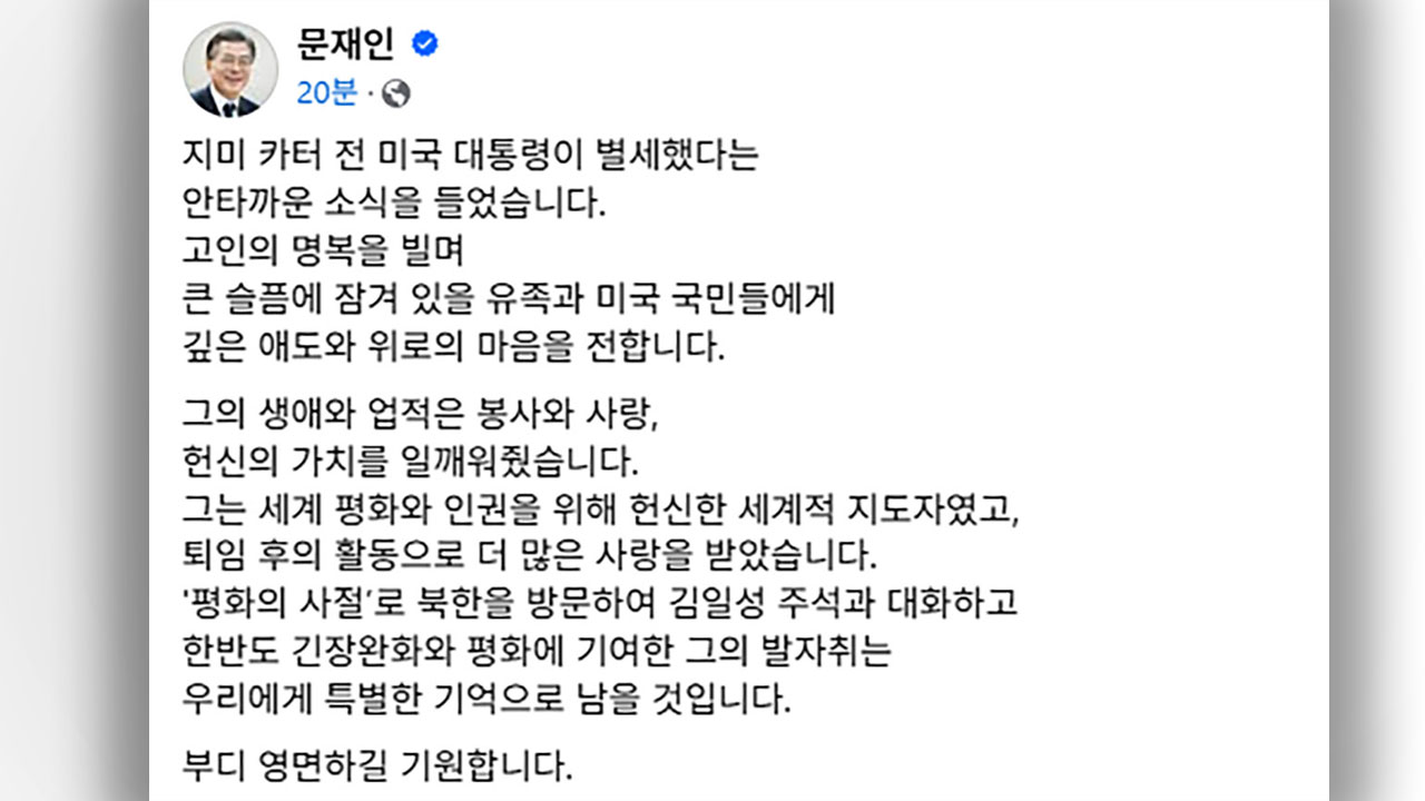 문재인, 카터 전 미국 대통령 별세에 "평화·인권 헌신한 세계적 지도자" 