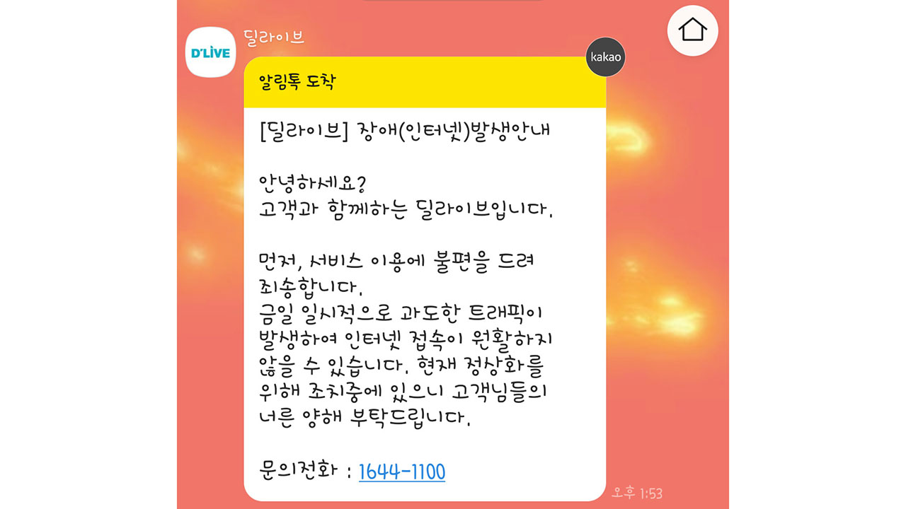딜라이브, 서울·경기 일부 지역 서비스 '먹통'‥"안정화 조치 중"