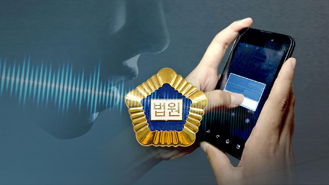 대법 "몰래 녹음한 통화, 사생활 침해 심하면 증거 안돼"
