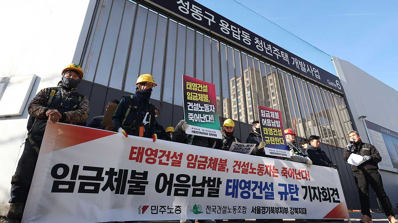 건설노조 "태영건설 어음 남발‥임금체불로 노동자 고통받고 있어"