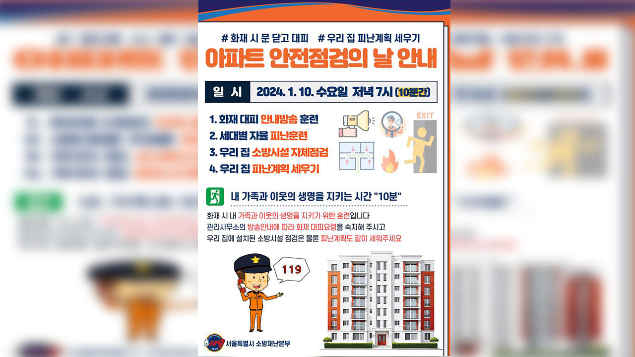 서울시, 노후 아파트 화재사고 예방 안전관리 기준 강화·대피 훈련 실시