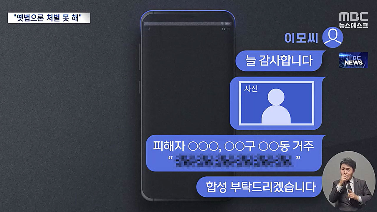 [서초동M본부] '지인능욕'·'딥페이크' 처벌법 생겼다‥실제 처벌 수위는?