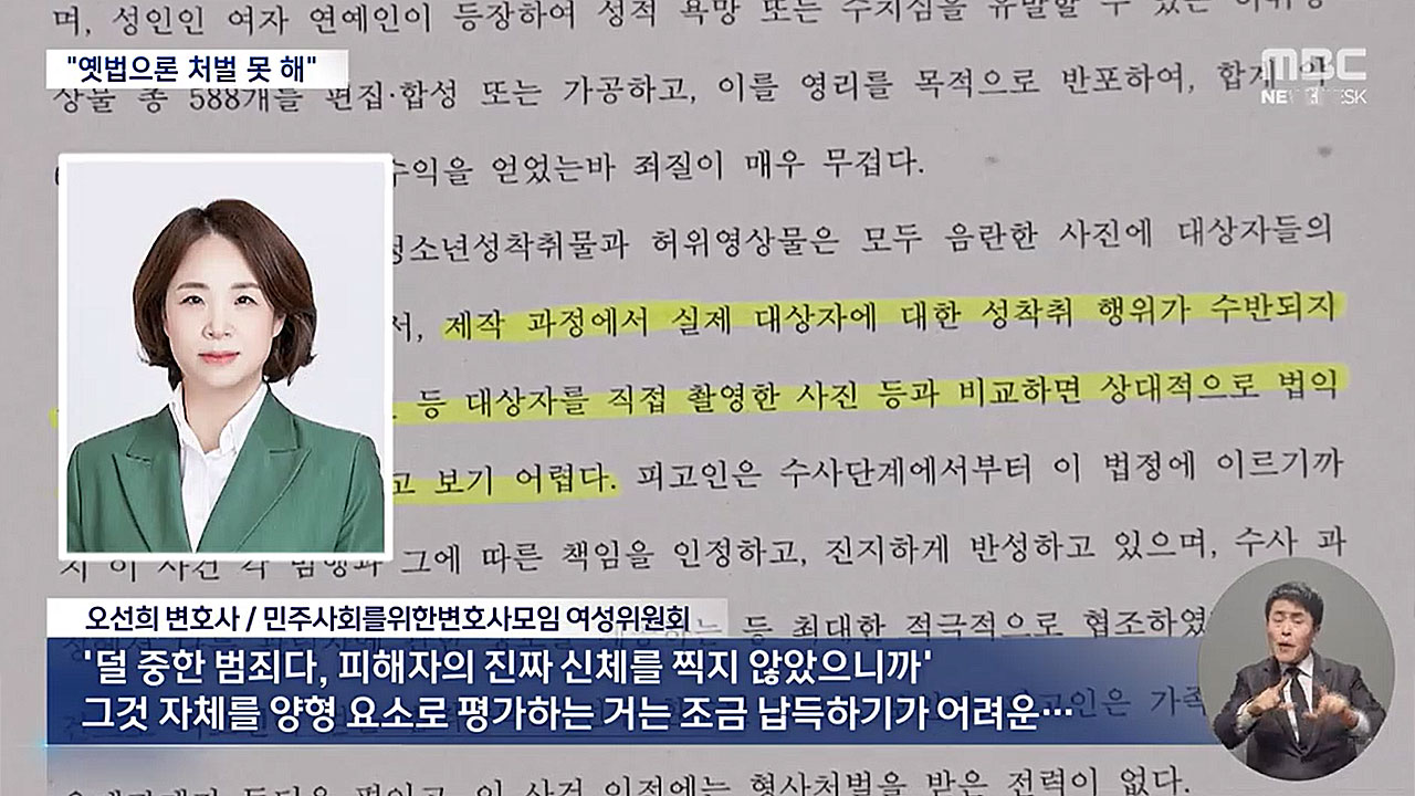 [서초동M본부] '지인능욕'·'딥페이크' 처벌법 생겼다‥실제 처벌 수위는?