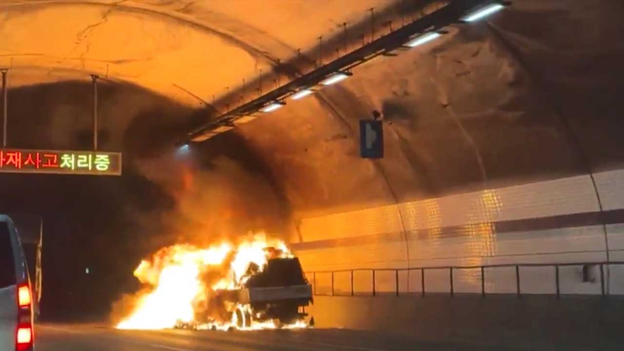 불암산 터널 달리던 트럭에서 불‥한때 터널진입 통제