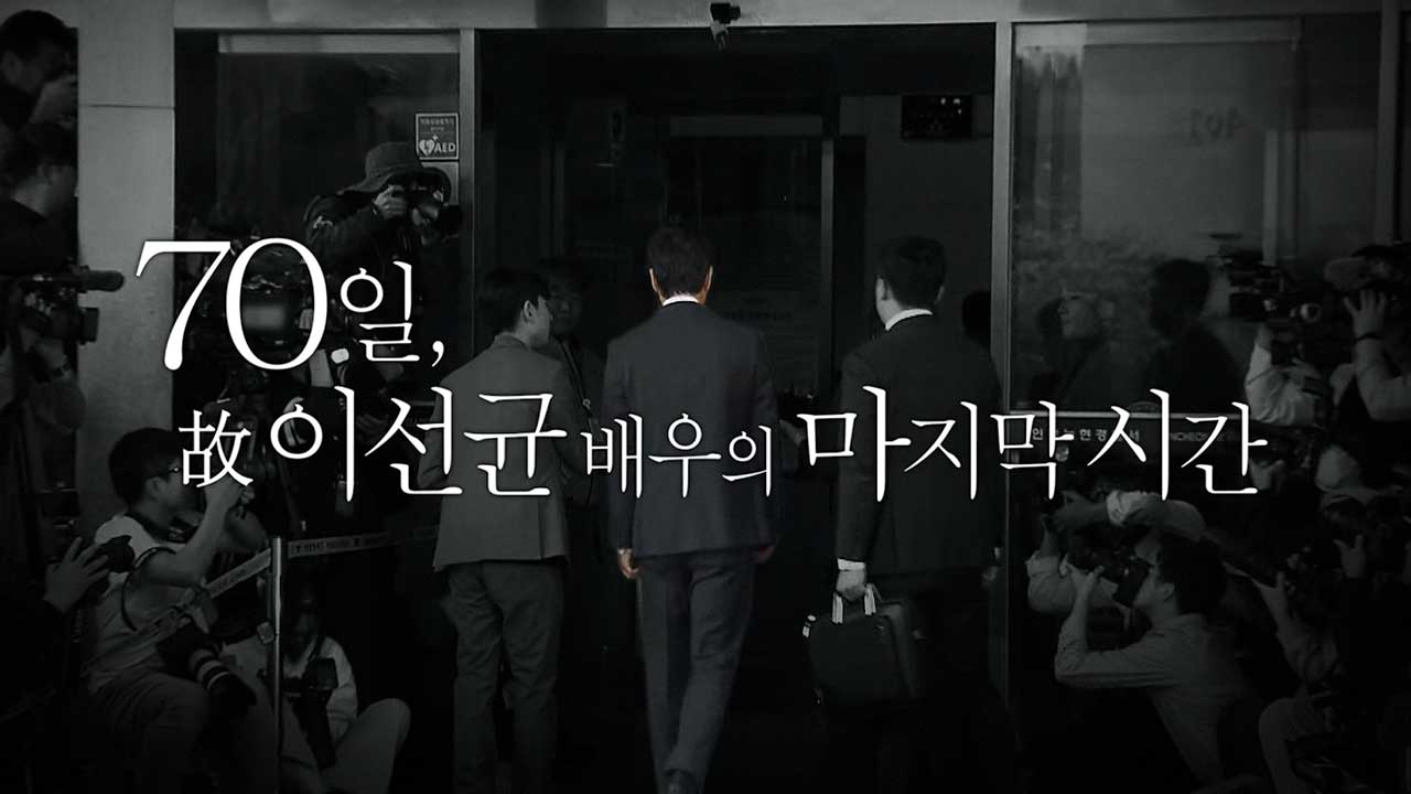 [PD수첩] 70일, 故 이선균 배우의 마지막 시간