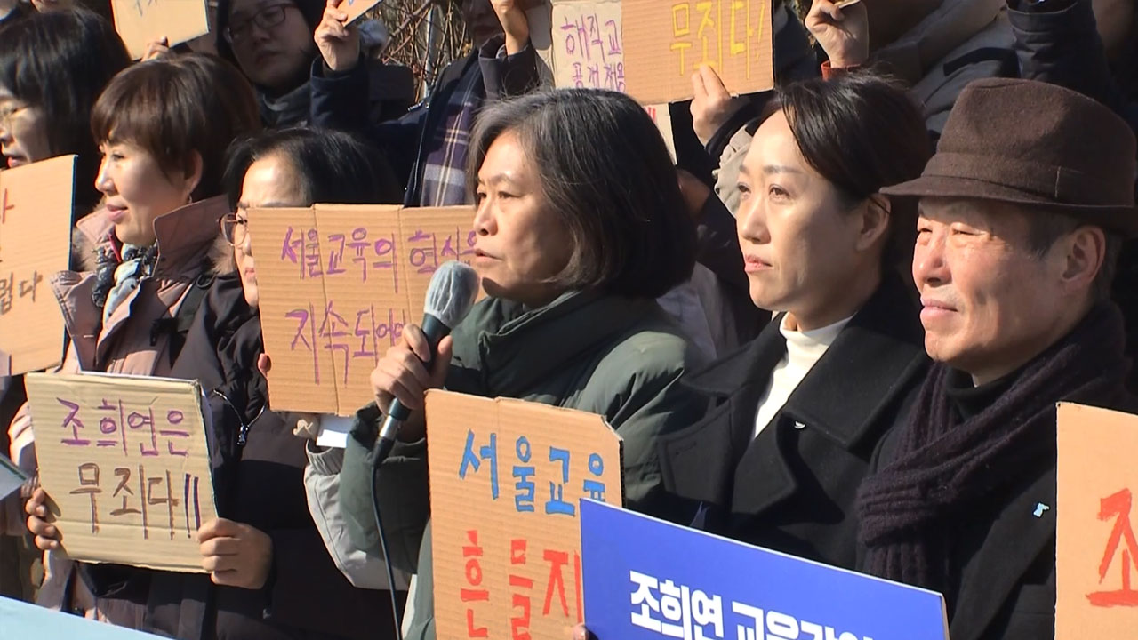 조희연 2심서도 패소‥교원단체, 엇갈린 입장 발표