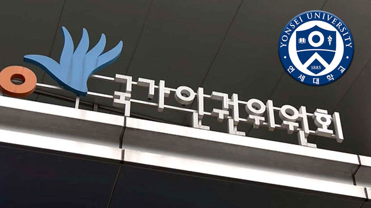 인권위 "연세대, 직원 뽑을 때 학력제한 개선 권고 안받아들여"