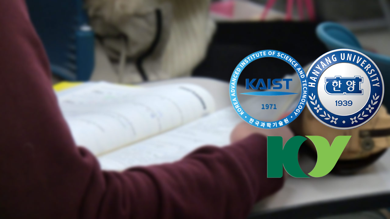 카이스트·한양대·건양대, 2023학년도 논술·면접 고교과정 밖 출제 '시정명령'