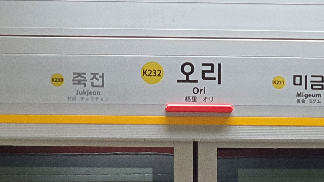 "타는 냄새 난다"‥수인분당선 오리역 1시간 넘게 무정차 통과
