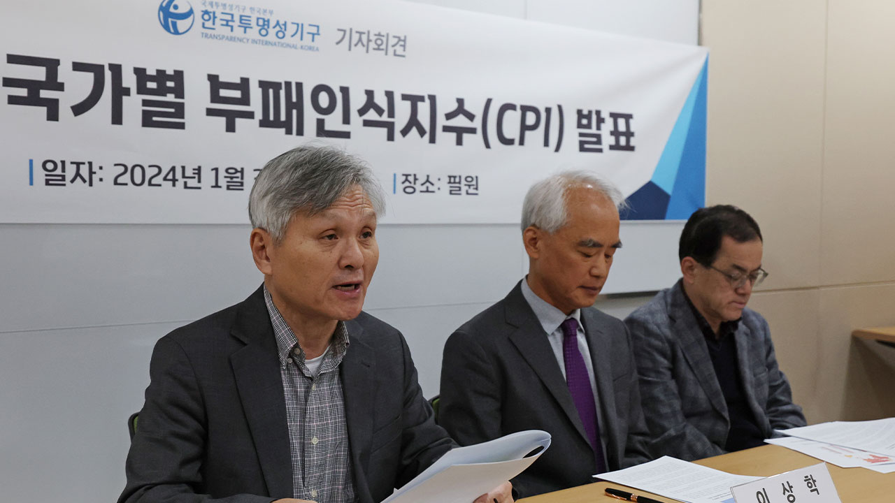 2023년 한국 국가청렴도 세계 32위‥작년보다 순위 하락