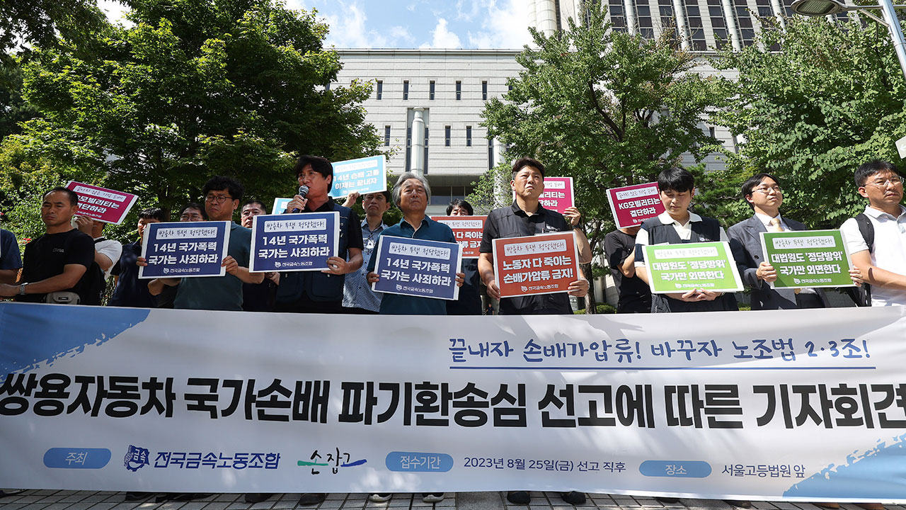 2009년 쌍용차 파업 15년 만에 배상금 1억 6천여만 원 확정