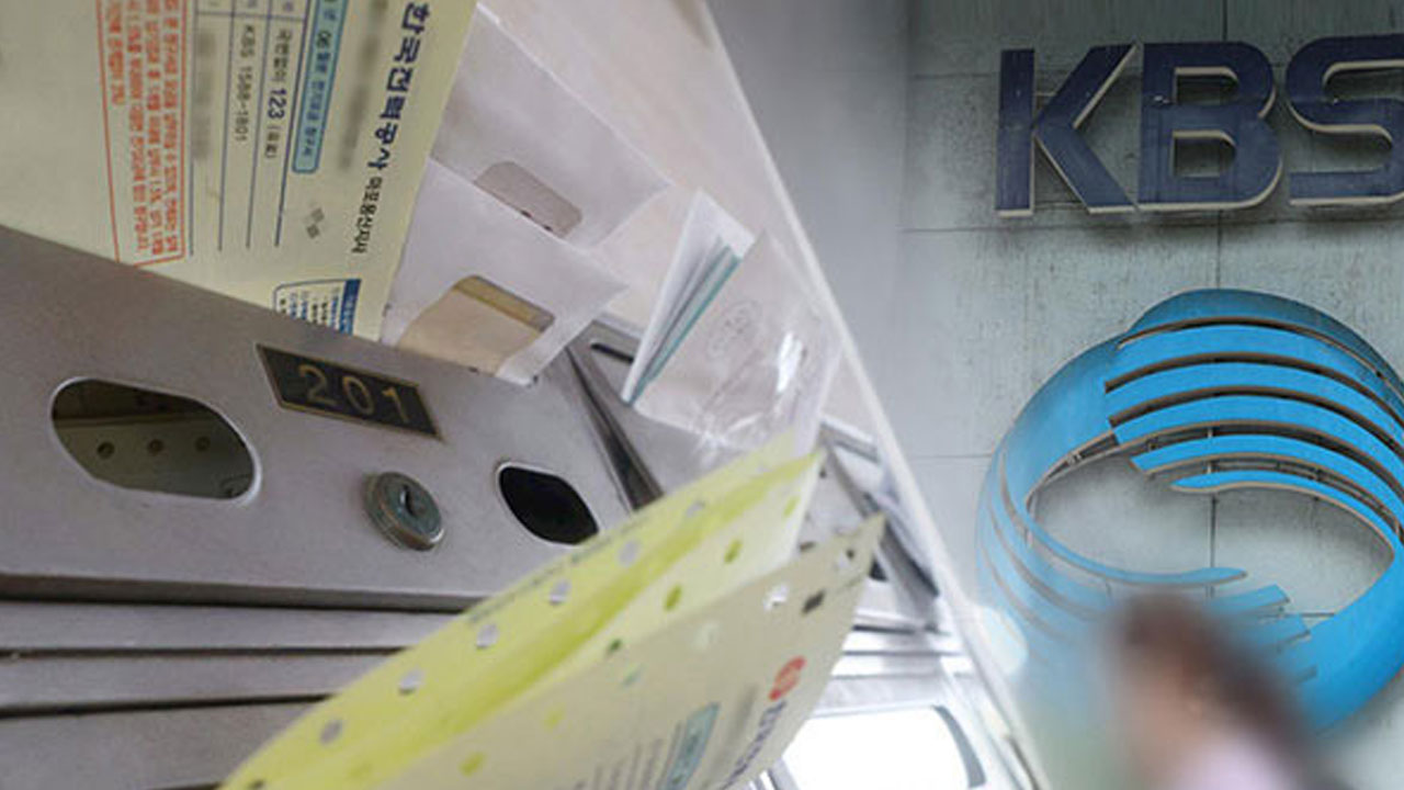 KBS, 2월부터 시행하려던 TV수신료 분리징수 유예