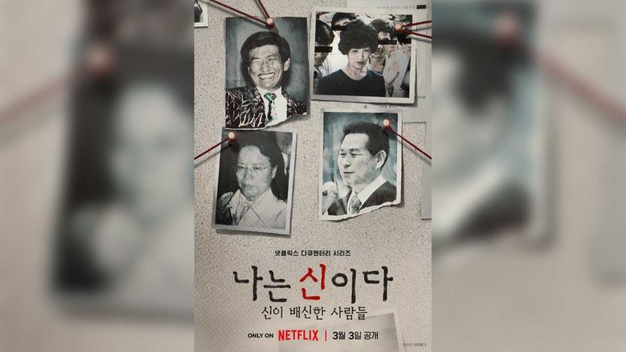 아가동산, '나는 신이다' 넷플릭스 상대 3억 손배소 패소