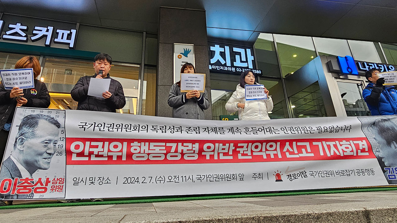 인권단체들 "김용원·이충상 상임위원, 인권위 행동강령 위반" 권익위 신고